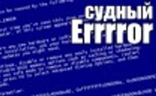 Судный Error д$#