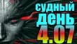 Судный день 4.07: системный сбой
