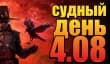 Судный день 4.08: победителей не будет