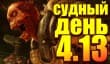 Судный день 4.13: раздача фрагов