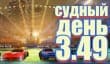 Судный день 3.49: как стать миллионером