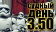 Судный день 3.50: звездные игры года