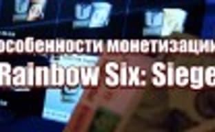 Особенности монетизации в Rainbow Six: Siege