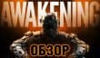 Call of Duty: Black Ops III - Awakening DLC ― разнокалиберная дробь