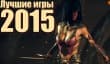 Лучшие игры 2015 года — Часть 1: гонки, файтинги, ролевые игры, боевики