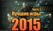 Лучшие игры 2015 года —  Часть 2: стратегии, шутеры, платформеры, приключенческие и логические игры