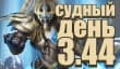 Судный день 3.44: звездная болезнь