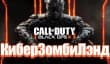 Call of Duty: Black Ops III — КиберЗомбиЛэнд