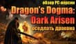 Dragon’s Dogma: Dark Arisen (PC) ― оседлать дракона
