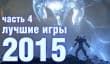 Лучшие игры 2015 года — Часть 4: лучшая игра 2015 года и самое большое разочарование