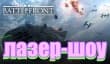 Star Wars: Battlefront ― лазер-шоу