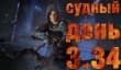 Судный день 3.34: черный выпуск