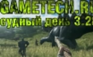 Судный день 3.28: укротить динозавра