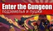 Enter the Gungeon: подземелья и пушки