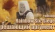Rainbow Six: Siege ― решающий аргумент