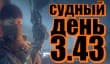 Судный день 3.43: и одного мозга мало