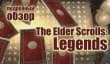 The Elder Scroll: Legends — сбор объявлен