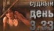 Судный день 3.33: всем добра