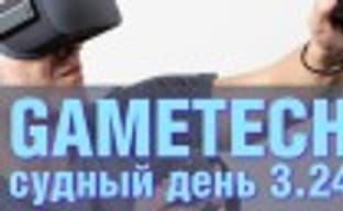 Судный день 3.24: виртуальный шлем