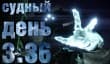 Судный день 3.36: предвестники Апокалипсиса