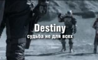 Наш видеообзор Destiny