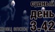 Судный день 3.42: конец эпохи