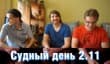 Судный день 2.11 &mdash; японский эффект