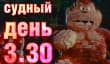 Судный день 3.30: назад в 80-е