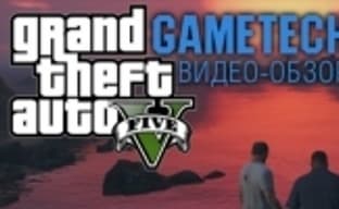 Наш видео-обзор Grand Theft Auto V