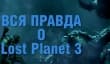Lost Planet 3 — отмороженные
