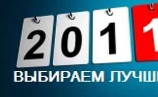 Выбираем лучшую игру 2011 года сообща!
