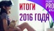 [4.47] Подкаст PRO игры: главные события и разочарования 2016 года