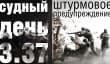 Судный день 3.37: штурмовое предупреждение