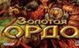 «Золотая Орда» ушла на золото