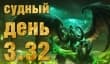 Судный день 3.32: охотники на демонов