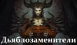 Чем заполнить пустоту перед выходом Diablo 4? Игры и моды, в которых приятно потрошить монстров