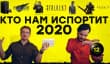 [PRO игры] Ожидаемые фейлы 2020 года