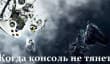 Когда консоль не тянет. Игры, которые на старте «убивали» игровые устройства