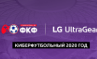 LG Electronics и «Федерация киберфутбола России» проведут серию турниров в этом году