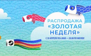 В Steam проходит крупная распродажа «Золотая неделя»
