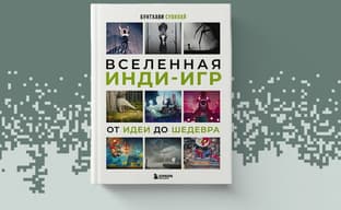 Маленьким студиям есть, что показать: открылся предзаказ на книгу «Вселенная инди-игр: от идеи до шедевра»