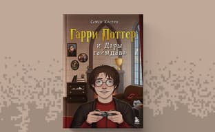 Время волшебства: открылся предзаказ на книгу «Гарри Поттер и Дары геймдева»
