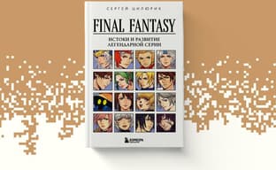 Открылся предзаказ на книгу «Final Fantasy. Истоки и развитие легендарной серии»