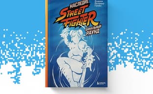 «Битва начинается!»: книга «Наследие Street Fighter. Финальный раунд» вышла в России