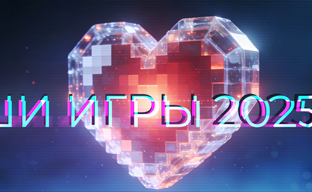 Народное голосование на IXBT Games — ВАШИ ИГРЫ 2025!