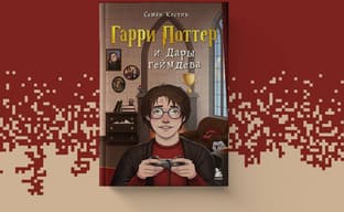 Волшебство в цифровом виде: вышла книга «Гарри Поттер и Дары геймдева»