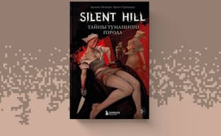 (18+) Место всепоглощающей грусти: в России вышла книга «Silent Hill. Тайны туманного города»