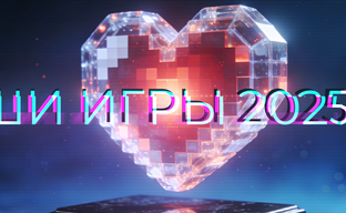 ВАШИ ИГРЫ 2025. Итоги народного голосования