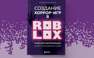 «Бомбора» выпустила книгу «Создание хоррор-игр в Роблокс. Гайд для начинающих»