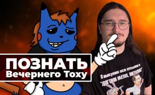 [STREAM] EVENING TOXA. How to understand Ostrovskaya, New Old, Smuta, Antelus Games and not go crazy